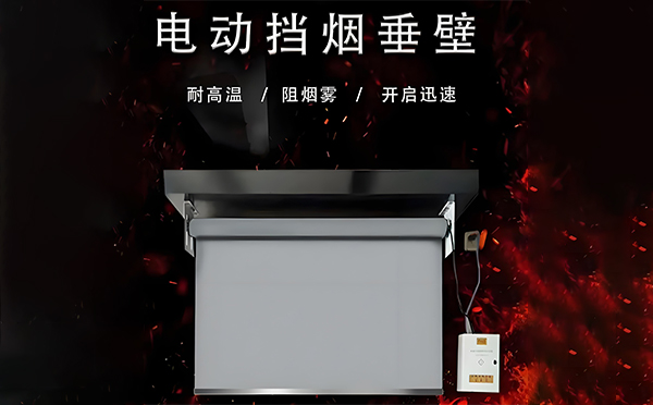 古浪电动挡烟垂壁